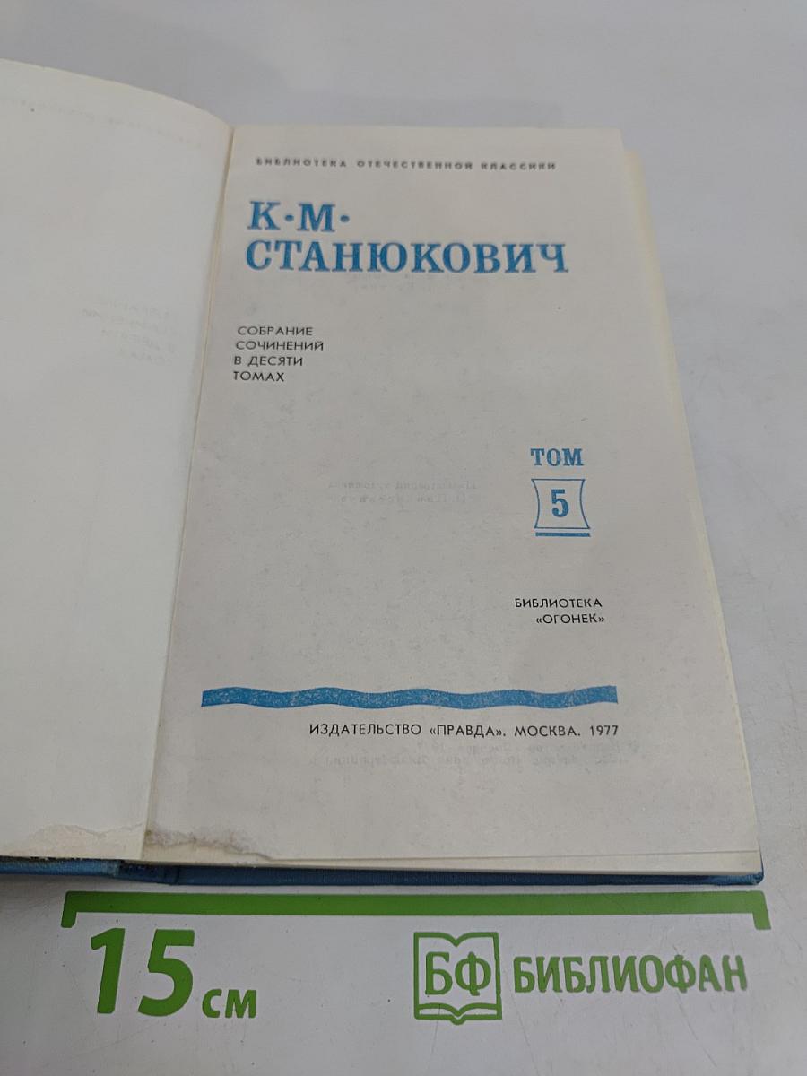 К. М. Станюкович. Собрание сочинений в десяти томах. Том 5