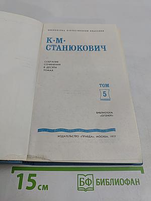 К. М. Станюкович. Собрание сочинений в десяти томах. Том 5