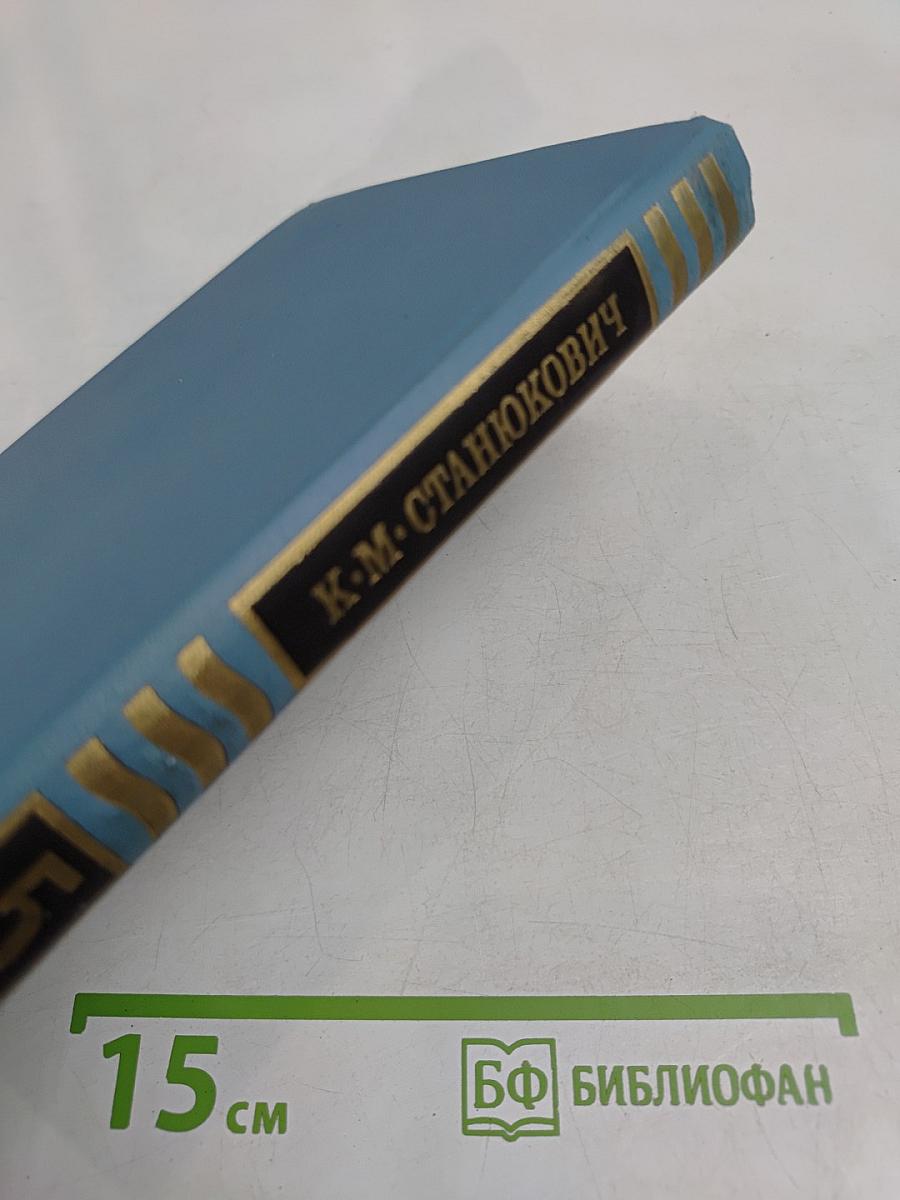К. М. Станюкович. Собрание сочинений в десяти томах. Том 5
