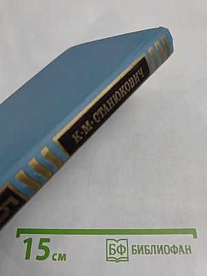 К. М. Станюкович. Собрание сочинений в десяти томах. Том 5
