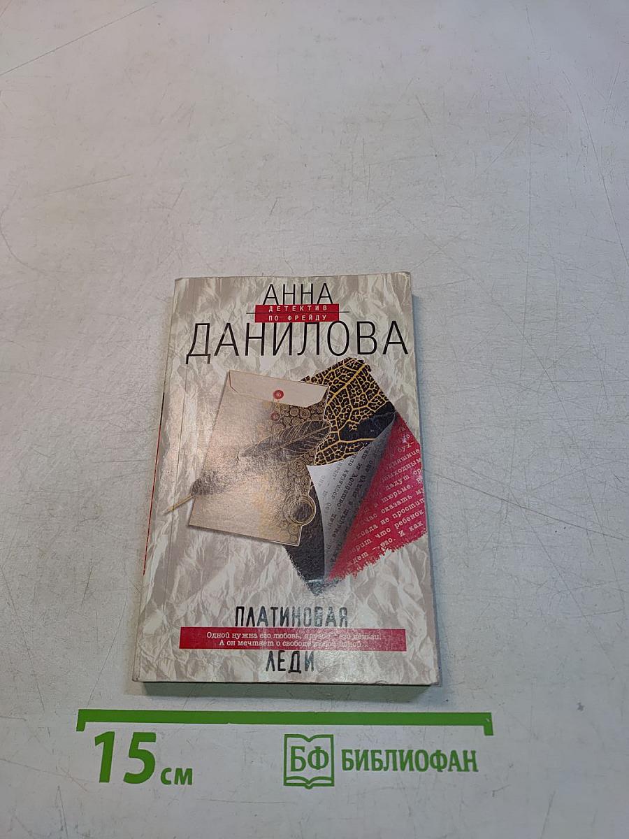 Платиновая леди