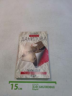 Платиновая леди