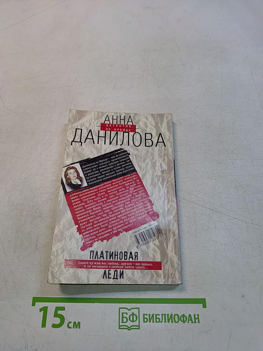 Платиновая леди