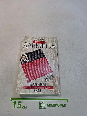 Платиновая леди