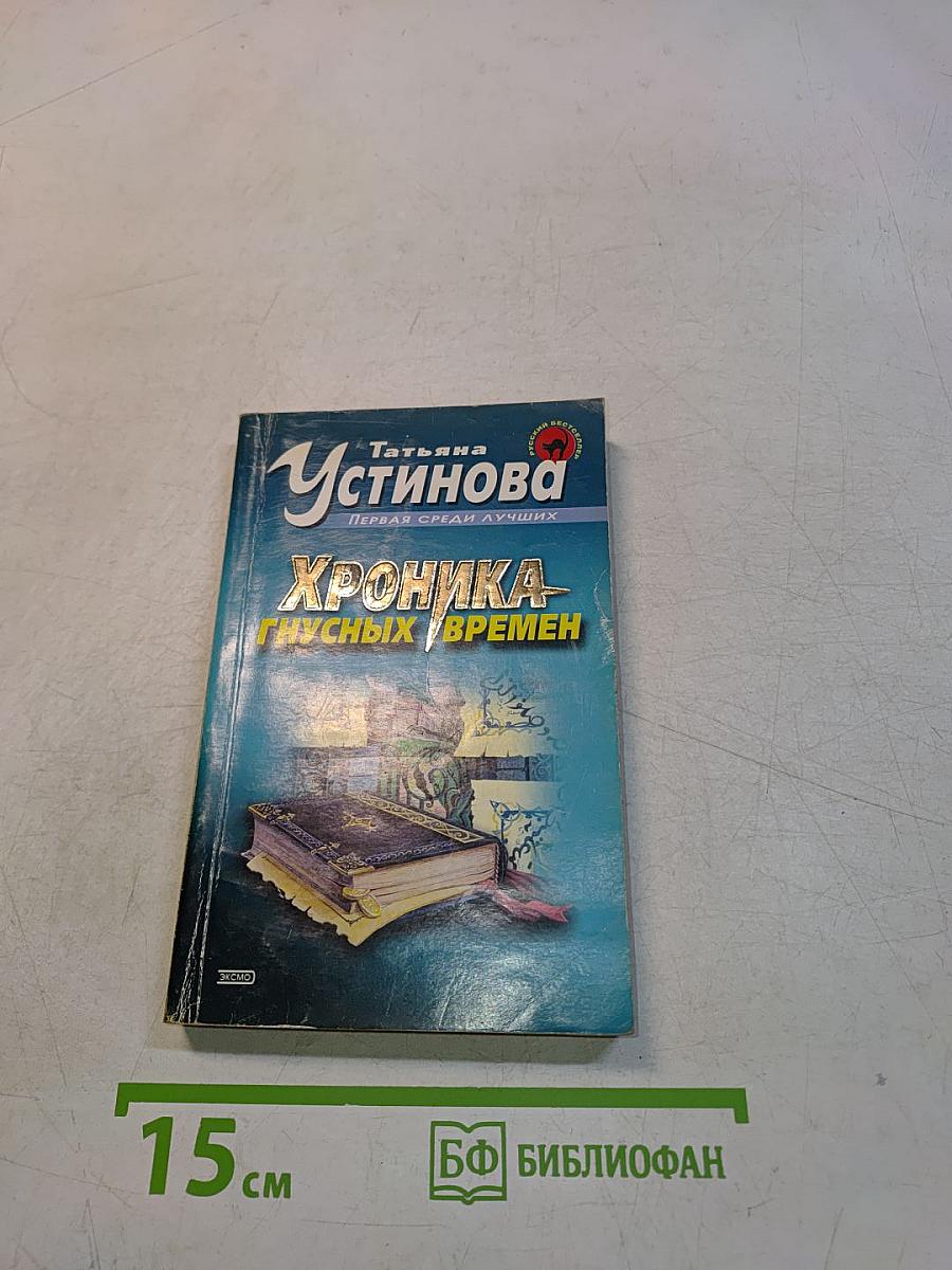 Хроника гнусных времен