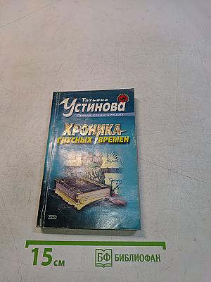 Хроника гнусных времен