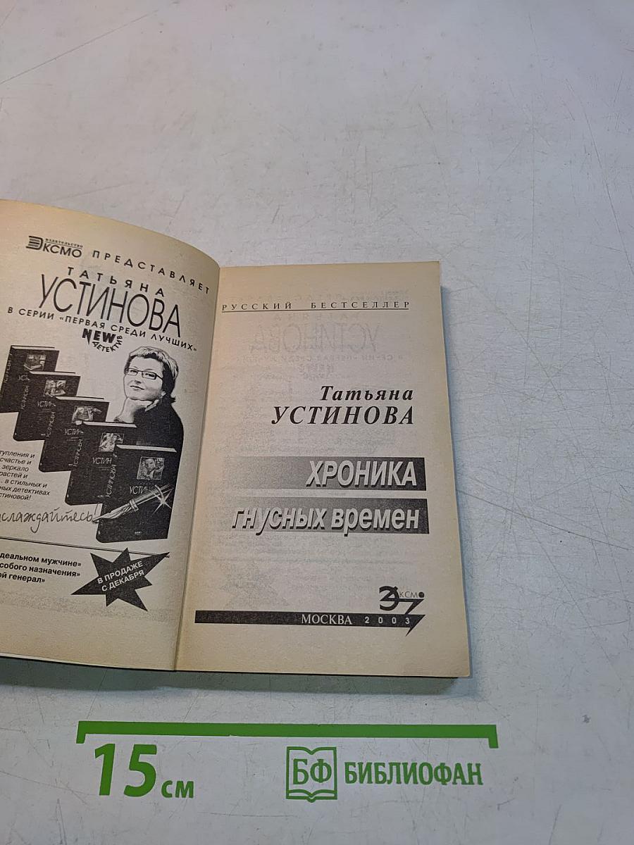 Хроника гнусных времен