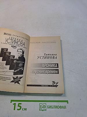 Хроника гнусных времен