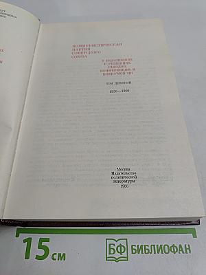 Коммунистическая партия Советского Союза в резолюциях и решениях съездов, конференций и пленумов ЦК. Том девятый. 1956-1960