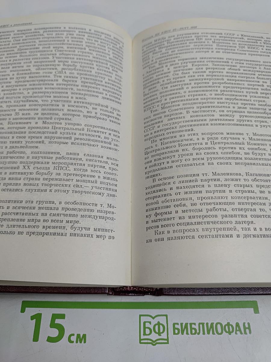 Коммунистическая партия Советского Союза в резолюциях и решениях съездов, конференций и пленумов ЦК. Том девятый. 1956-1960