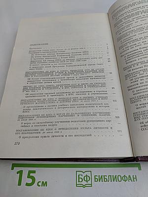 Коммунистическая партия Советского Союза в резолюциях и решениях съездов, конференций и пленумов ЦК. Том девятый. 1956-1960