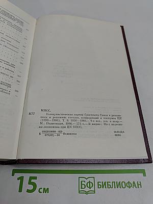 Коммунистическая партия Советского Союза в резолюциях и решениях съездов, конференций и пленумов ЦК. Том девятый. 1956-1960