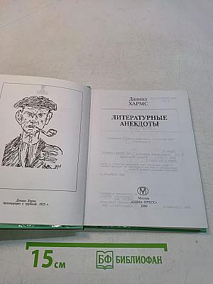 Литературные анекдоты
