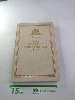 Пять рассказов о знаменитых актерах