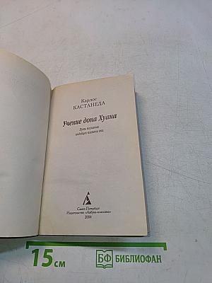 Учение Дона Хуана. Путь знания индейцев племени яки
