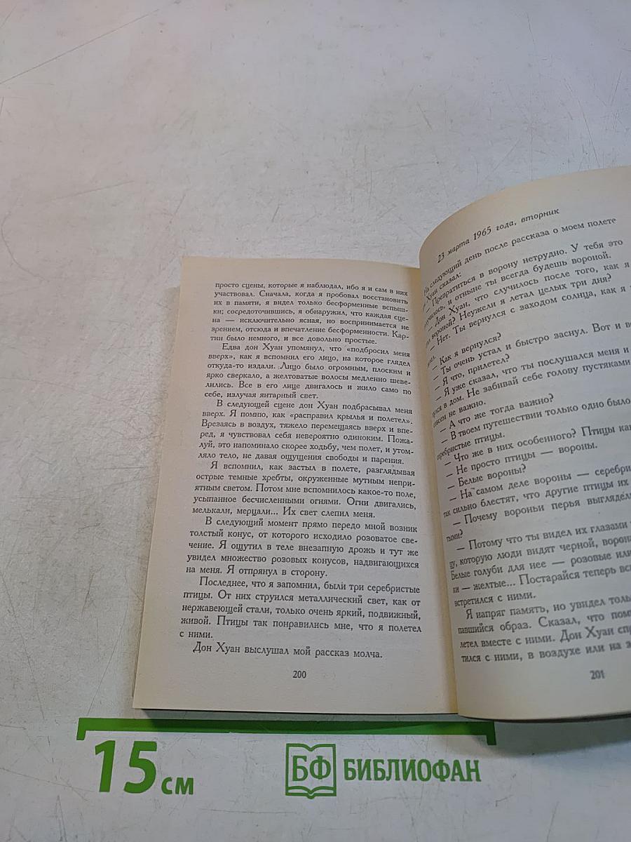 Учение Дона Хуана. Путь знания индейцев племени яки