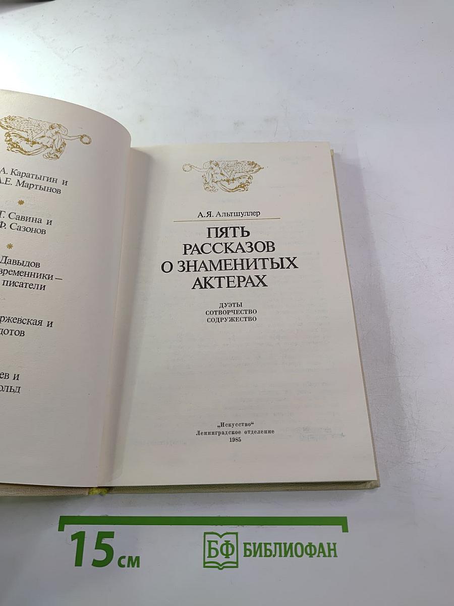 Пять рассказов о знаменитых актерах