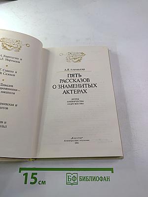 Пять рассказов о знаменитых актерах