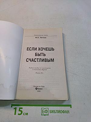 Если хочешь быть счастливым