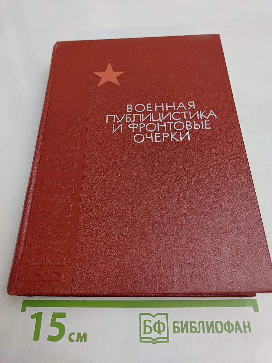 Военная публицистика и фронтовые очерки