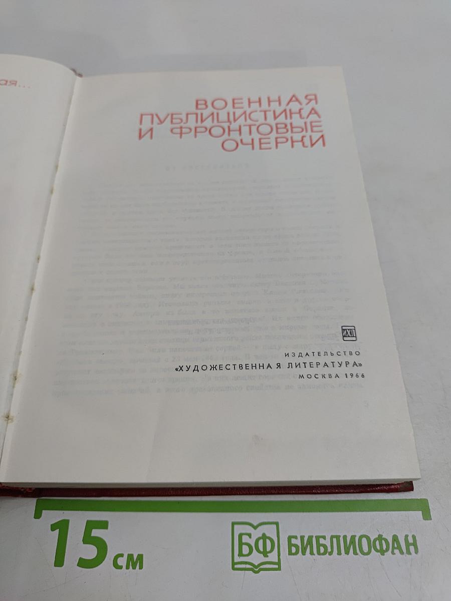 Военная публицистика и фронтовые очерки