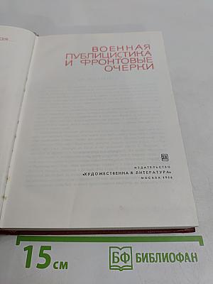 Военная публицистика и фронтовые очерки