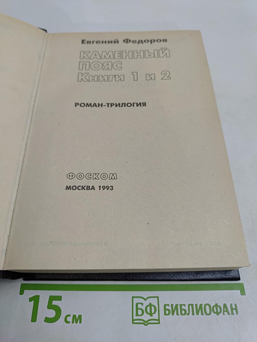 Каменный пояс. Книги 1 и 2