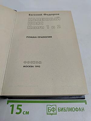 Каменный пояс. Книги 1 и 2