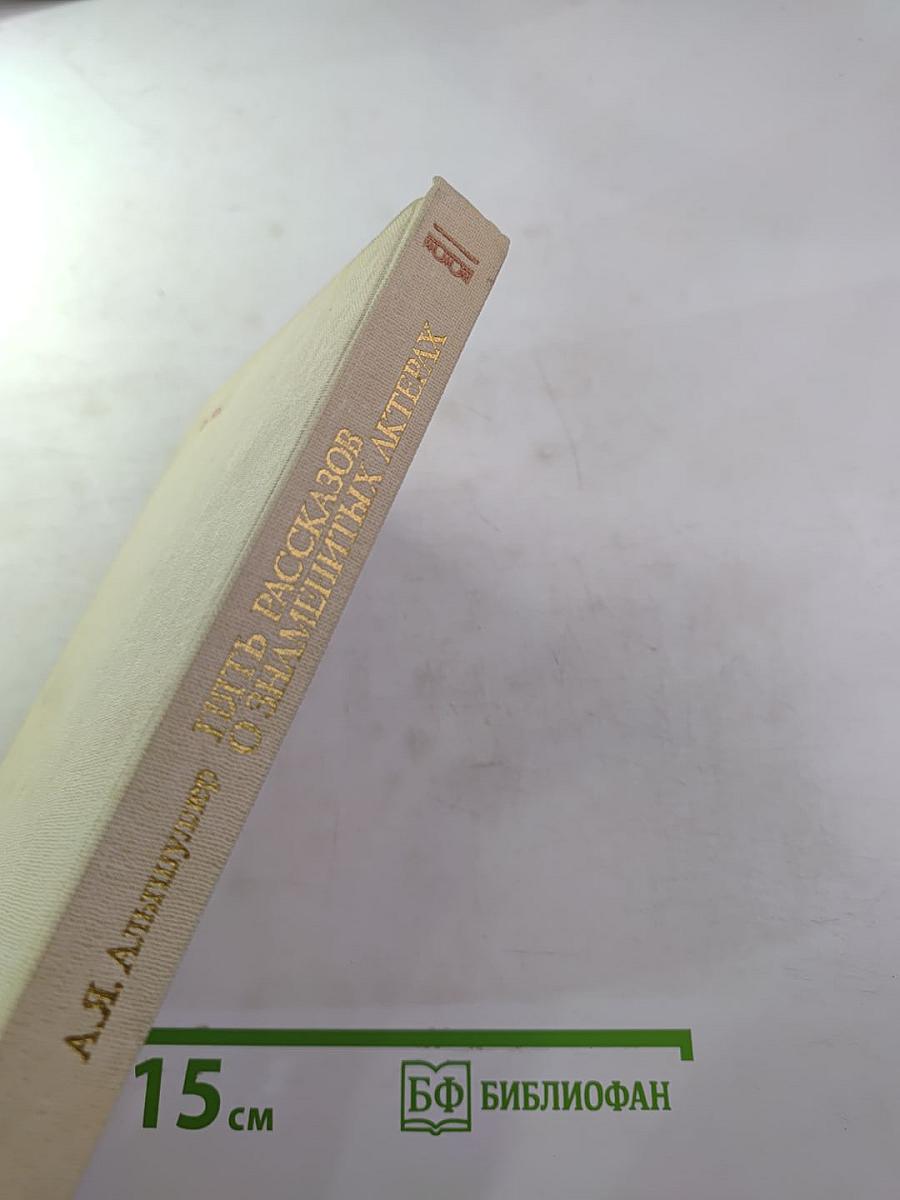 Пять рассказов о знаменитых актерах