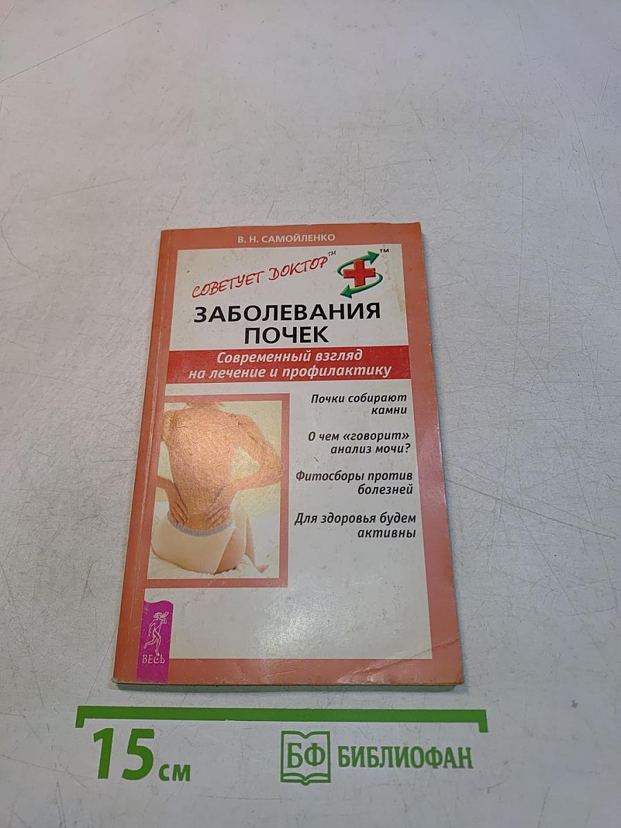Заболевания почек. Современный взгляд на лечение и профилактику