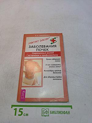 Заболевания почек. Современный взгляд на лечение и профилактику