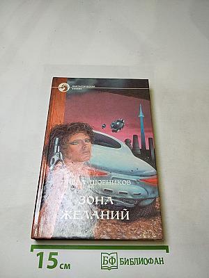 Зона желаний