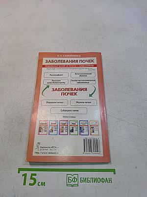 Заболевания почек. Современный взгляд на лечение и профилактику