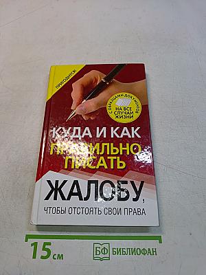 Куда и как правильно писать жалобу, чтобы отстоять свои права