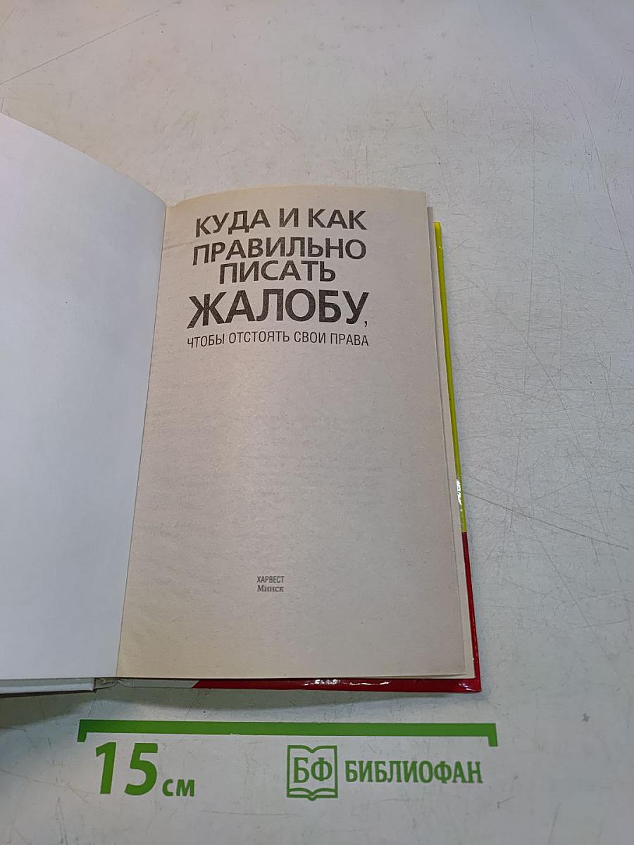 Куда и как правильно писать жалобу, чтобы отстоять свои права