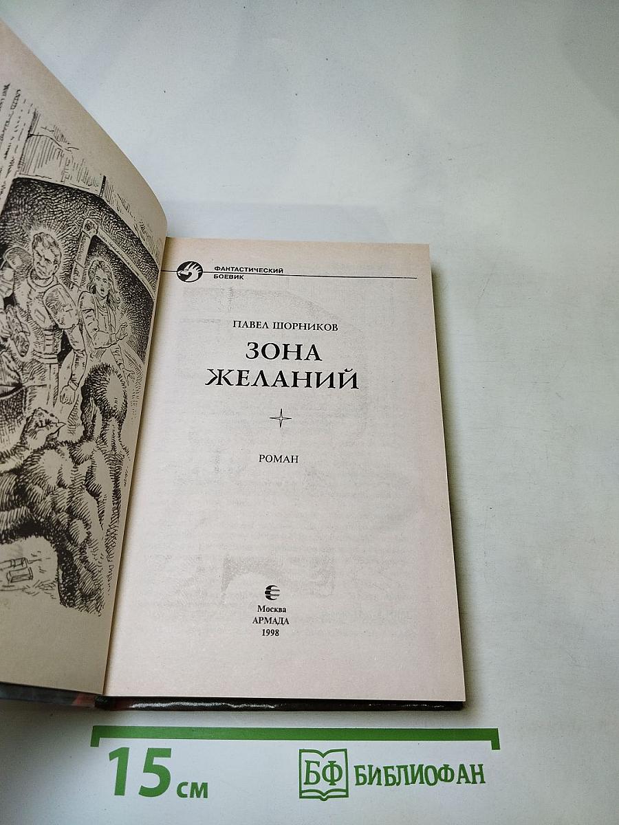 Зона желаний