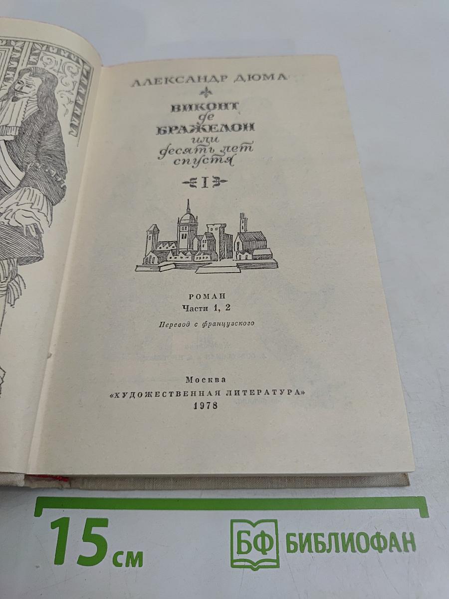 Виконт де Бражелон, или Десять лет спустя. Часть 1, 2