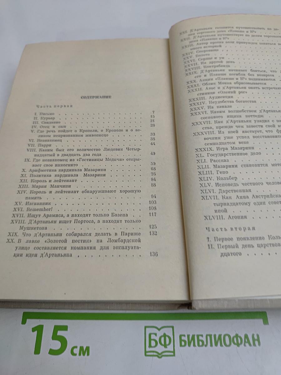 Виконт де Бражелон, или Десять лет спустя. Часть 1, 2