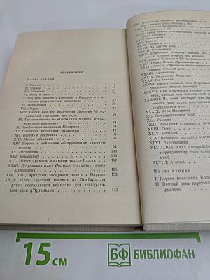Виконт де Бражелон, или Десять лет спустя. Часть 1, 2