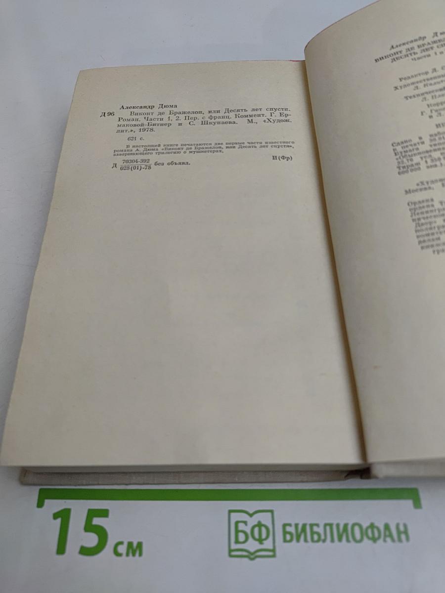 Виконт де Бражелон, или Десять лет спустя. Часть 1, 2