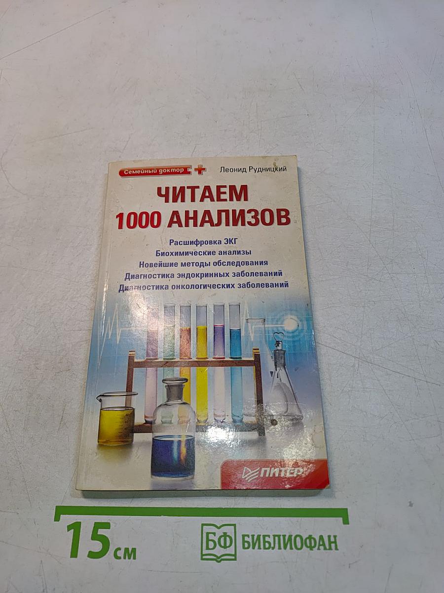 Читаем 1000 анализов