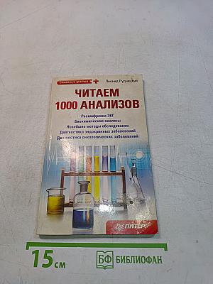 Читаем 1000 анализов