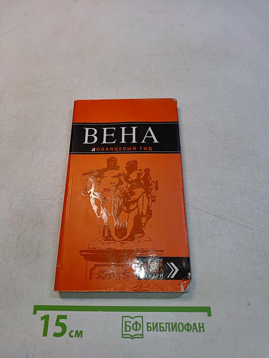 Вена. Оранжевый гид