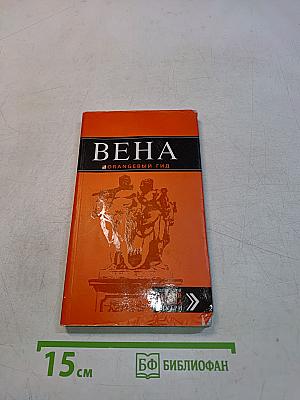 Вена. Оранжевый гид