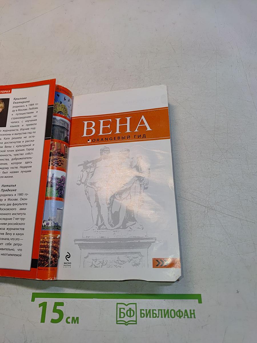 Вена. Оранжевый гид
