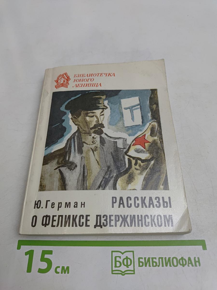 Рассказы о Феликсе Дзержинском