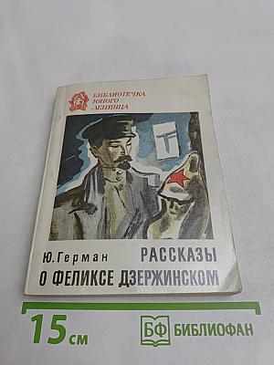 Рассказы о Феликсе Дзержинском