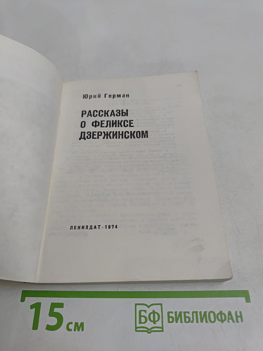 Рассказы о Феликсе Дзержинском