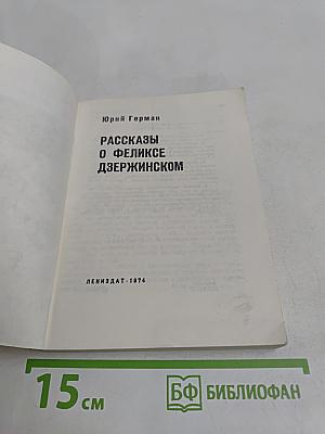 Рассказы о Феликсе Дзержинском