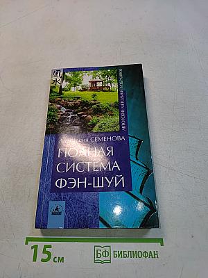 Полная система фэн-шуй